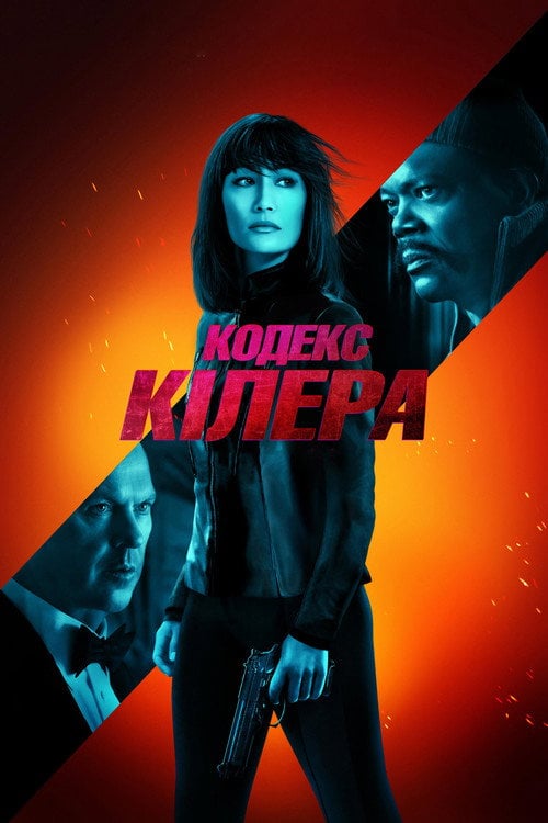 Постер Кодекс Кілера (2021)