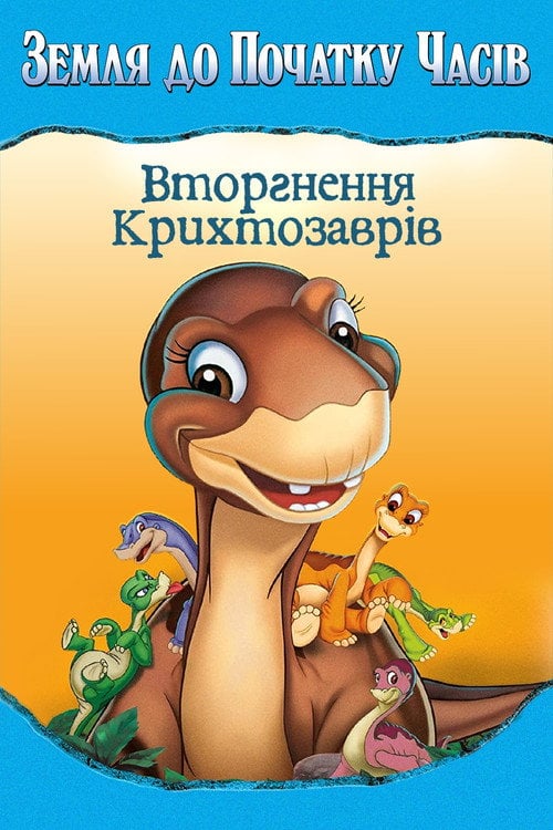 Постер Земля до початку часів 11. Вторгнення Крихтозаврів (2005)