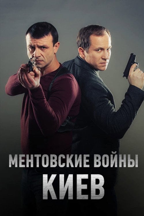 Постер Ментівські війни. Київ (2017)