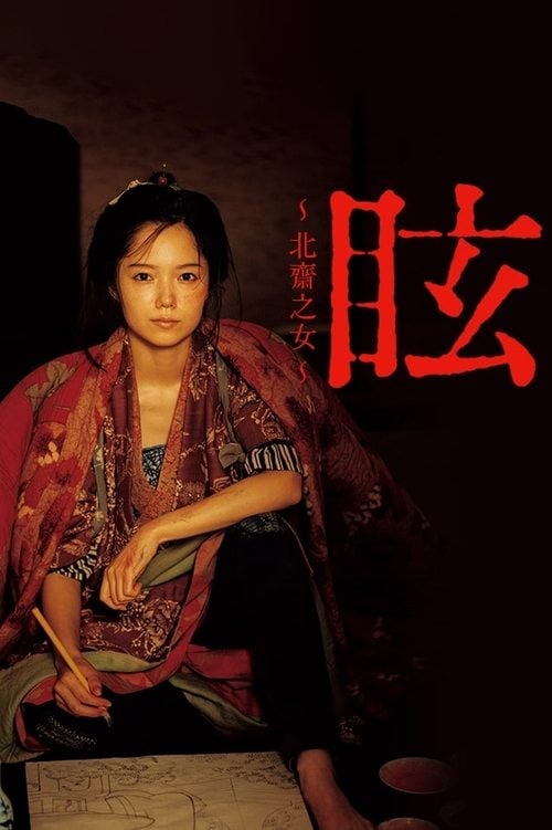 Постер 眩 ～北斎の娘～ (2017)