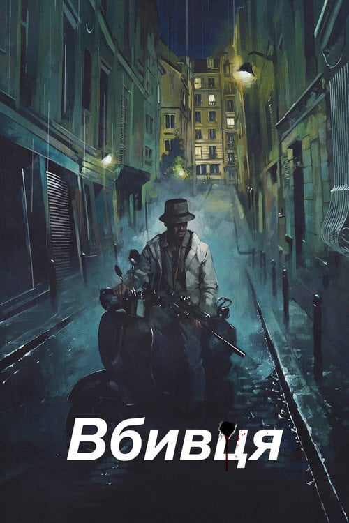 Постер Вбивця (2023)