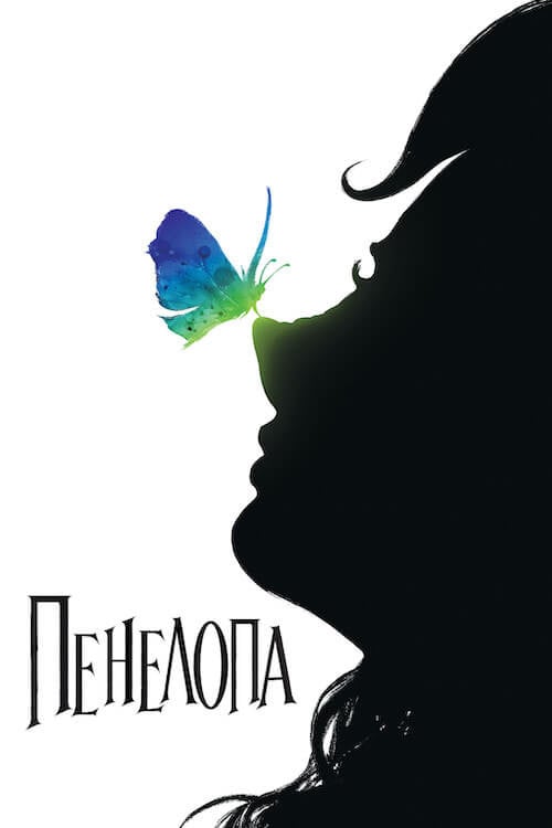Постер Пенелопа (2007)