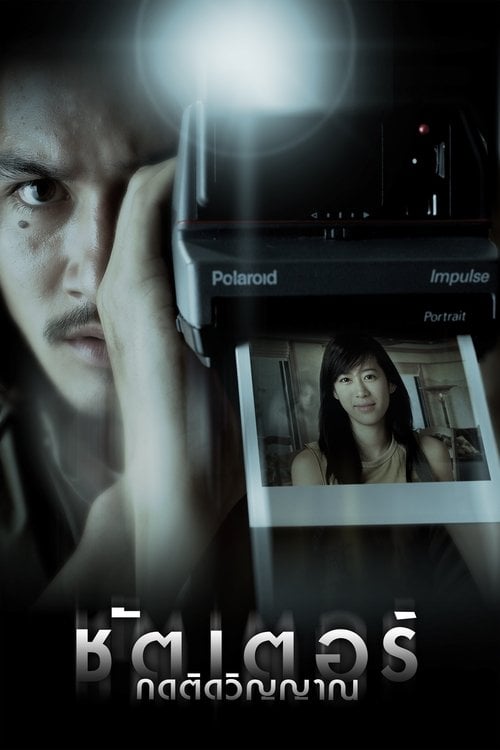 Постер ชัตเตอร์ กดติดวิญญาณ (2004)