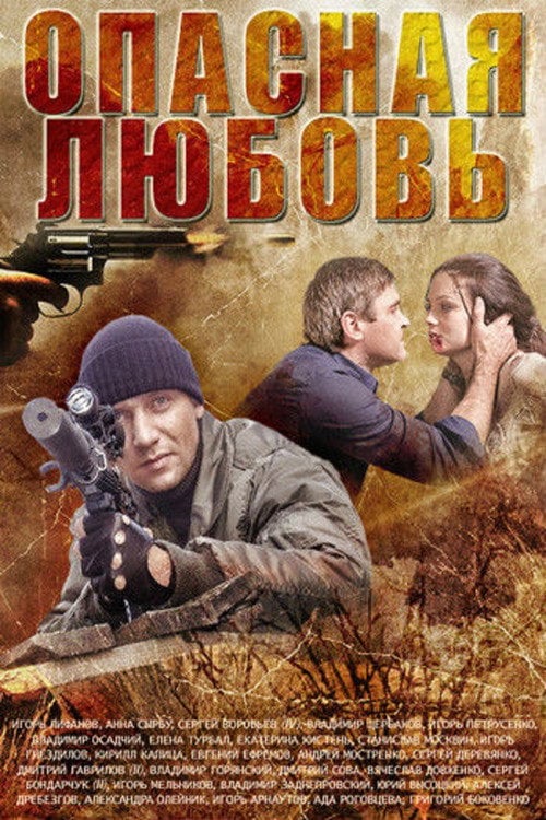 Постер Небезпечна любов (2013)