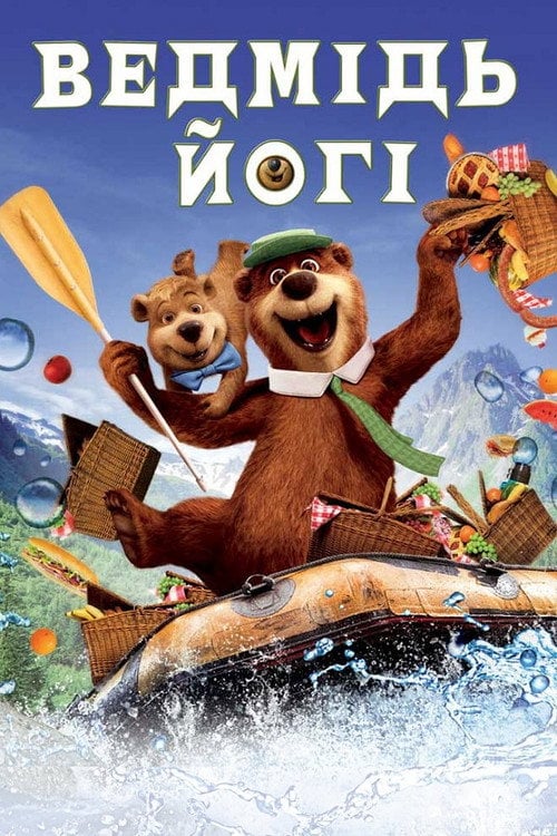Постер Ведмідь Йогі (2010)