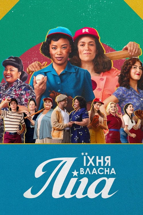 Постер Їхня власна ліга (2022)