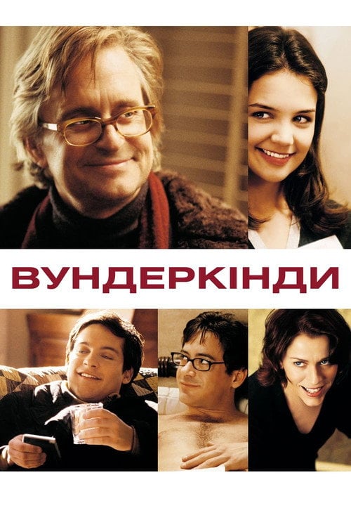 Постер Вундеркінди (2000)