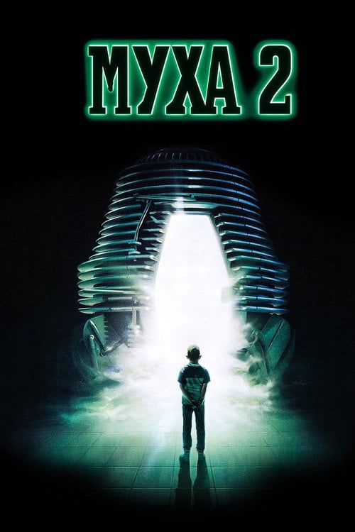 Постер Муха 2 (1989)