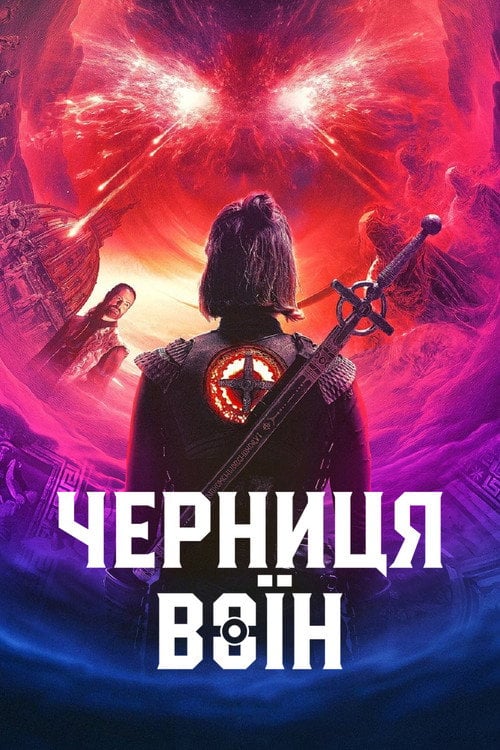 Постер Черниця-воїн (2020)