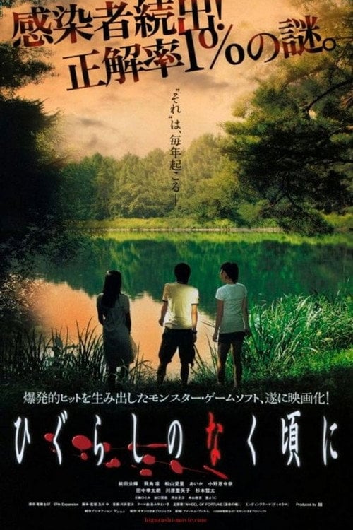 Постер У час, коли плачуть цикади (2008)