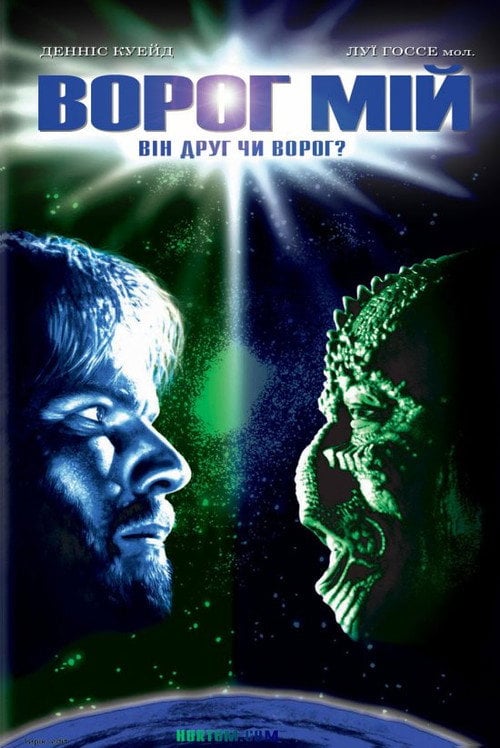 Постер Ворог мій (1985)