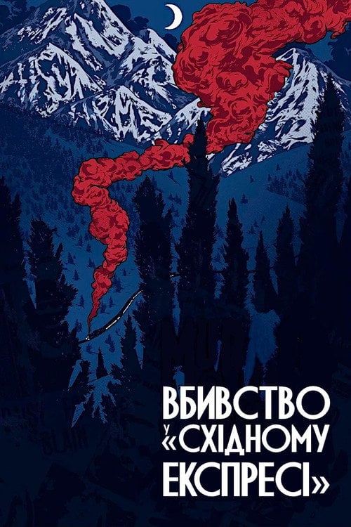 Постер Вбивство у «Східному експресі» (1974)