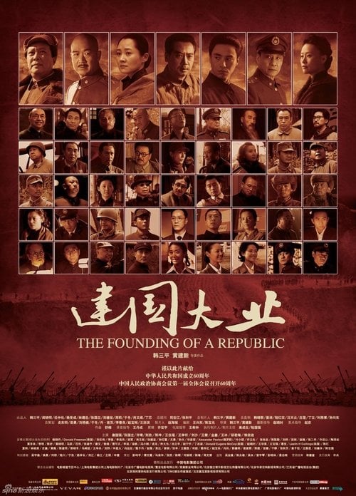 Постер 建国大业 (2009)