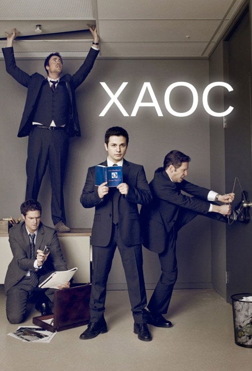 Постер ХАОС (2011)