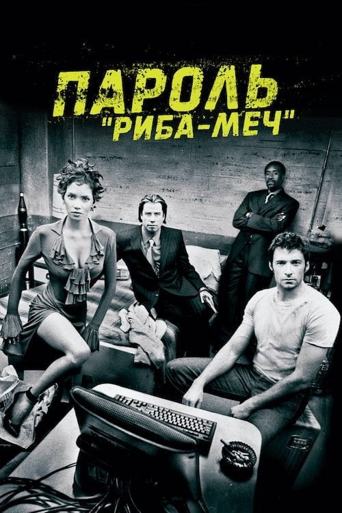 Постер Пароль "Риба-меч" (2001)