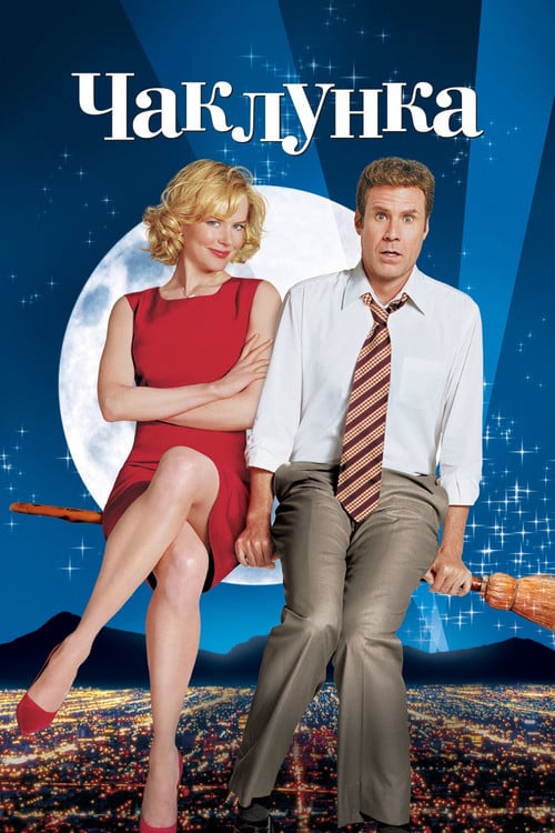 Постер Чаклунка (2005)