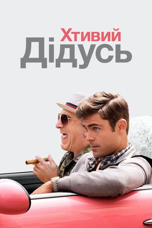 Постер Хтивий дідусь (2016)