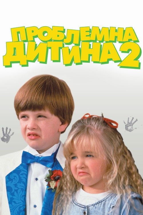 Постер Проблемна дитина 2 (1991)