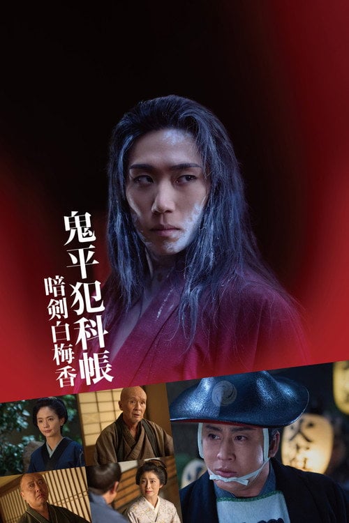 Постер 鬼平犯科帳 暗剣白梅香 (2025)