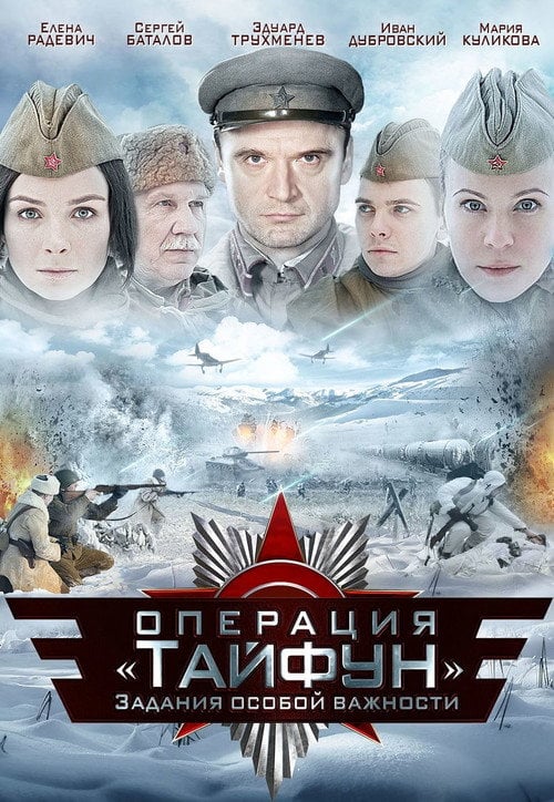 Постер Завдання особливої важливості (2013)