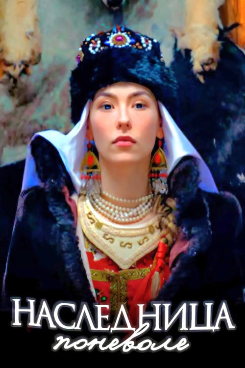 Постер Спадкоємиця мимоволі (2018)