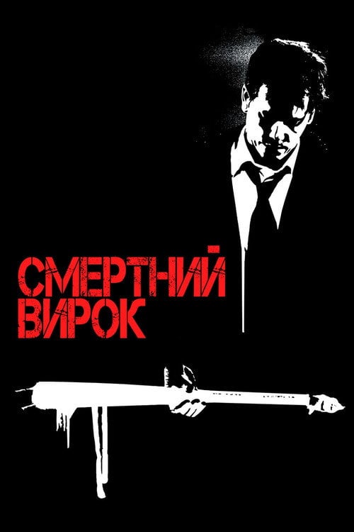 Постер Смертний вирок (2007)