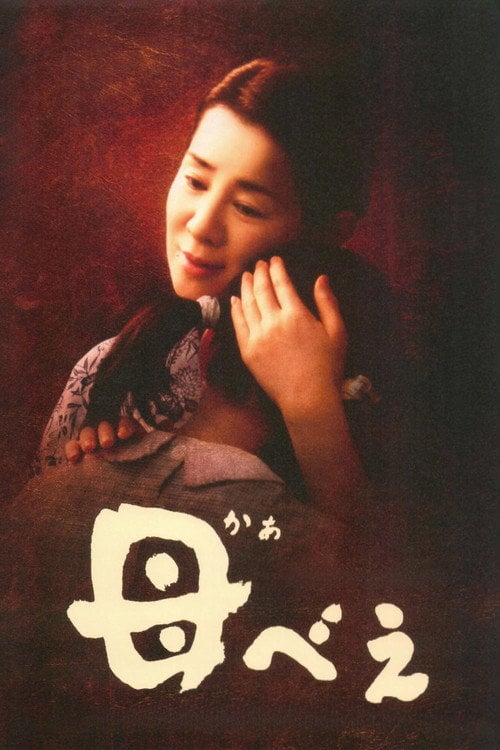 Постер 母べえ (2008)