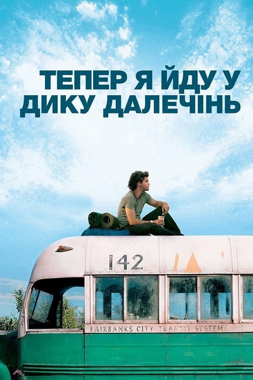 Постер Тепер я йду у дику далечінь (2007)