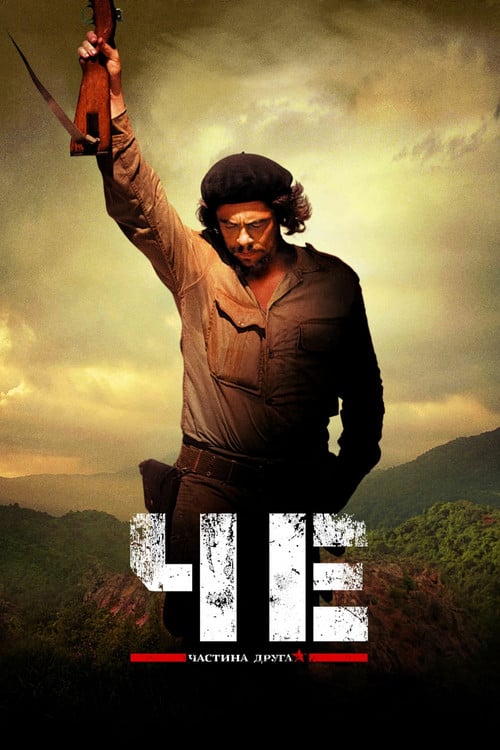 Постер Че: Частина друга (2008)