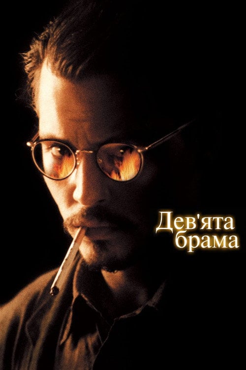 Постер Дев’ята брама (1999)