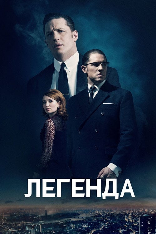 Постер Легенда (2015)