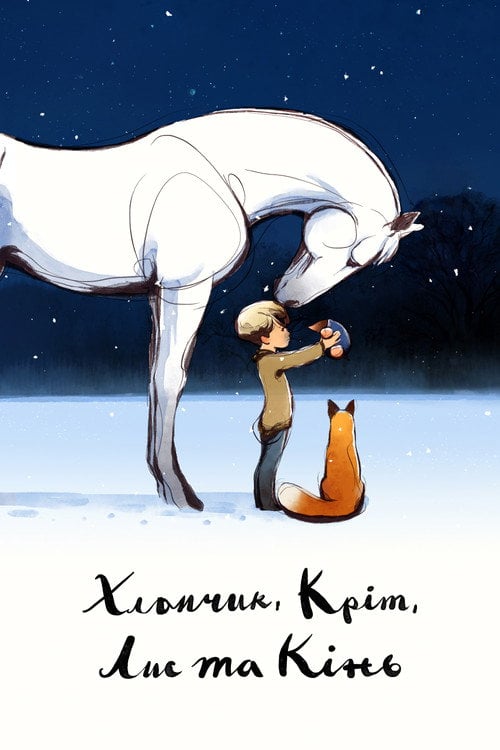 Постер Хлопчик, Кріт, Лис та Кінь (2022)