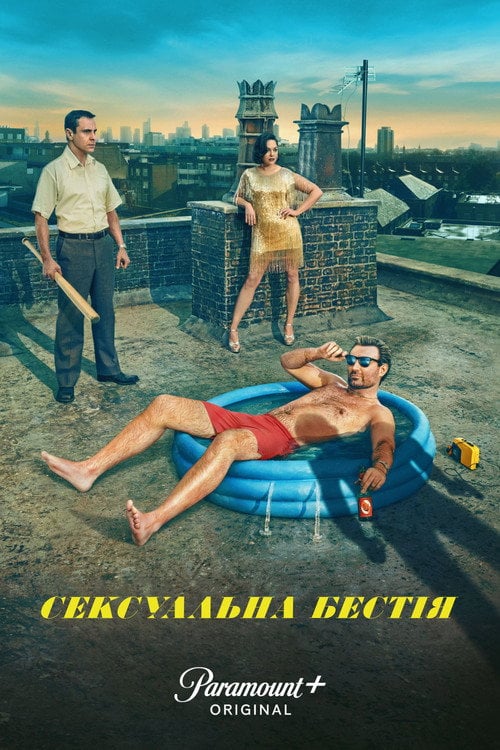 Постер Сексуальна бестія (2024)