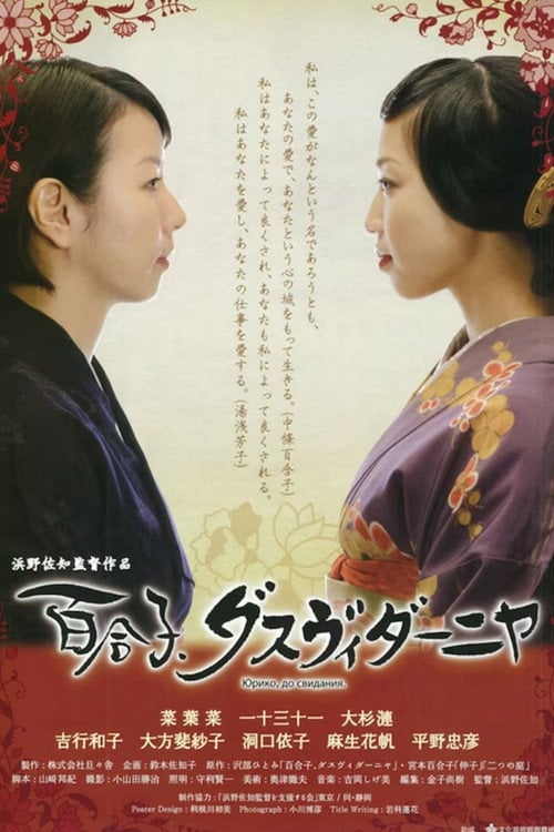 Постер 百合子、ダスヴィダーニヤ (2011)