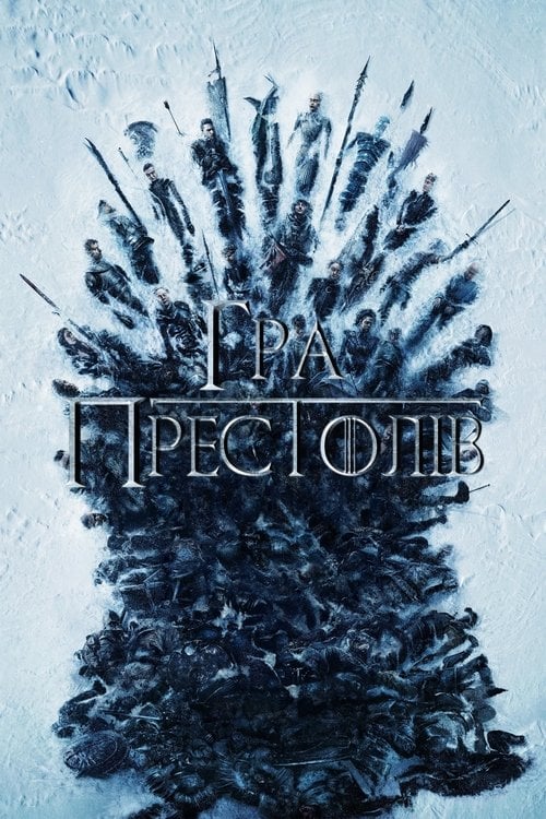 Постер Гра престолів (2011)