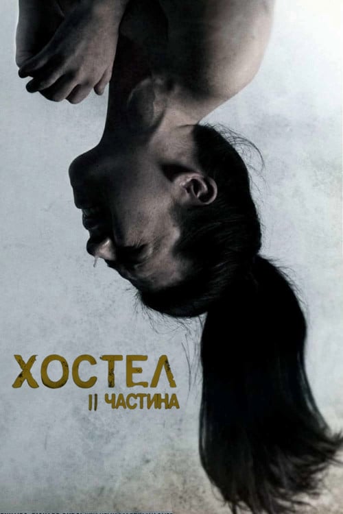 Постер Хостел: Частина II (2007)