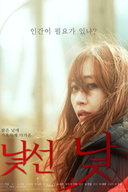 Постер 낯선 낯 (2015)