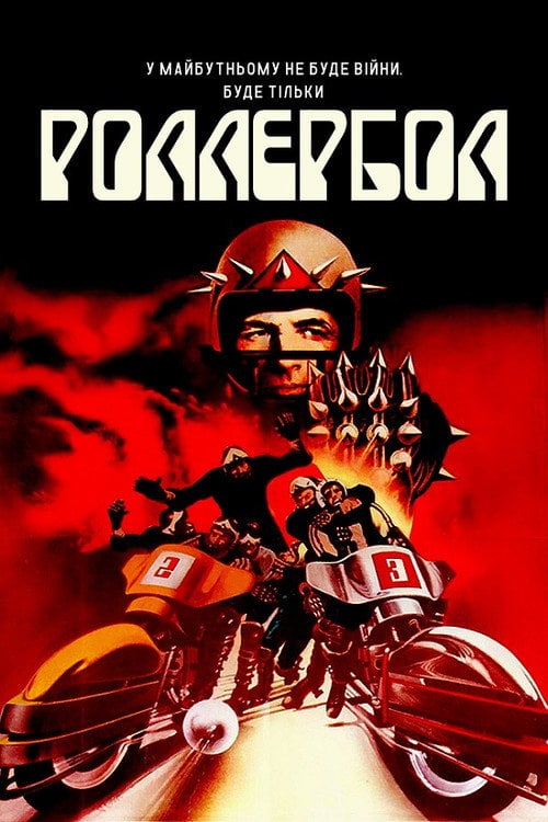 Постер Роллербол (1975)
