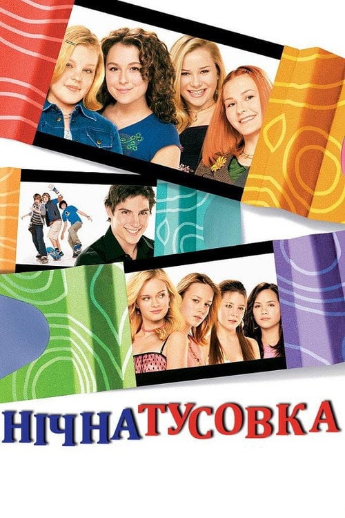 Постер Нічна тусовка (2004)