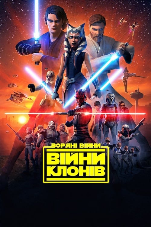Постер Зоряні війни: Війни клонів (2008)