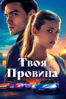 Постер Твоя провина (2024)