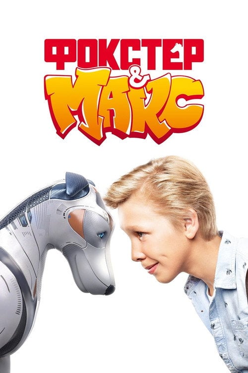 Постер Фокстер і Макс (2019)