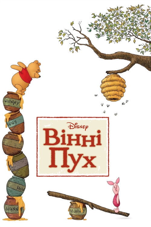 Постер Вінні Пух (2011)