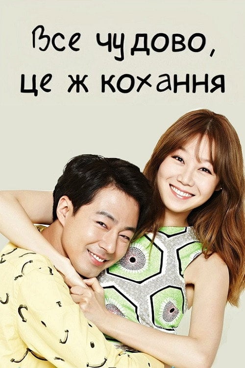 Постер Все чудово, це ж кохання (2014)