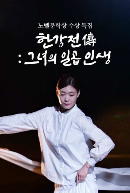 Постер 한강전傳: 그녀의 일곱 인생 (2025)