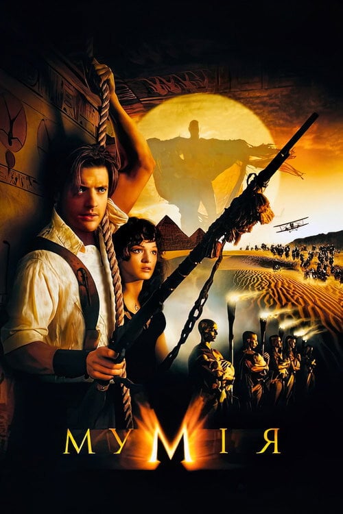 Постер Мумія (1999)