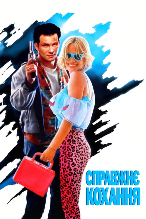 Постер Справжнє кохання (1993)