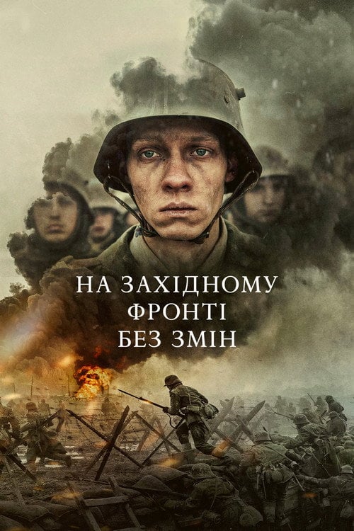 Постер На Західному фронті без змін (2022)