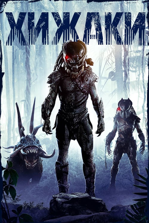 Постер Хижаки (2010)
