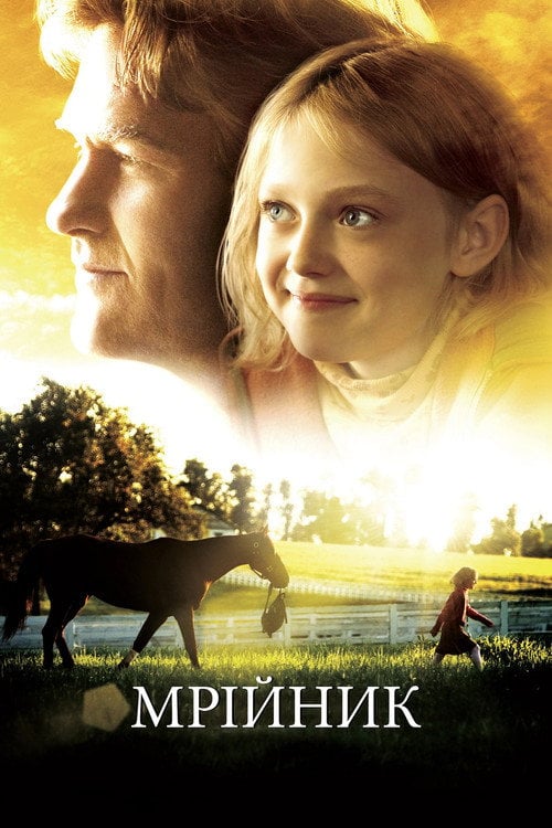 Постер Мрійник (2005)